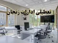جزئیات تعطیلی ادارات استان زنجان در روز شنبه ۳ خرداد ۱۴۰۴/ اخبار تعطیلی ادارات زنجان شنبه ۳ خرداد
