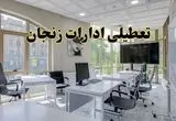 جزئیات تعطیلی ادارات استان زنجان در روز شنبه ۳ خرداد ۱۴۰۴/ اخبار تعطیلی ادارات زنجان شنبه ۳ خرداد