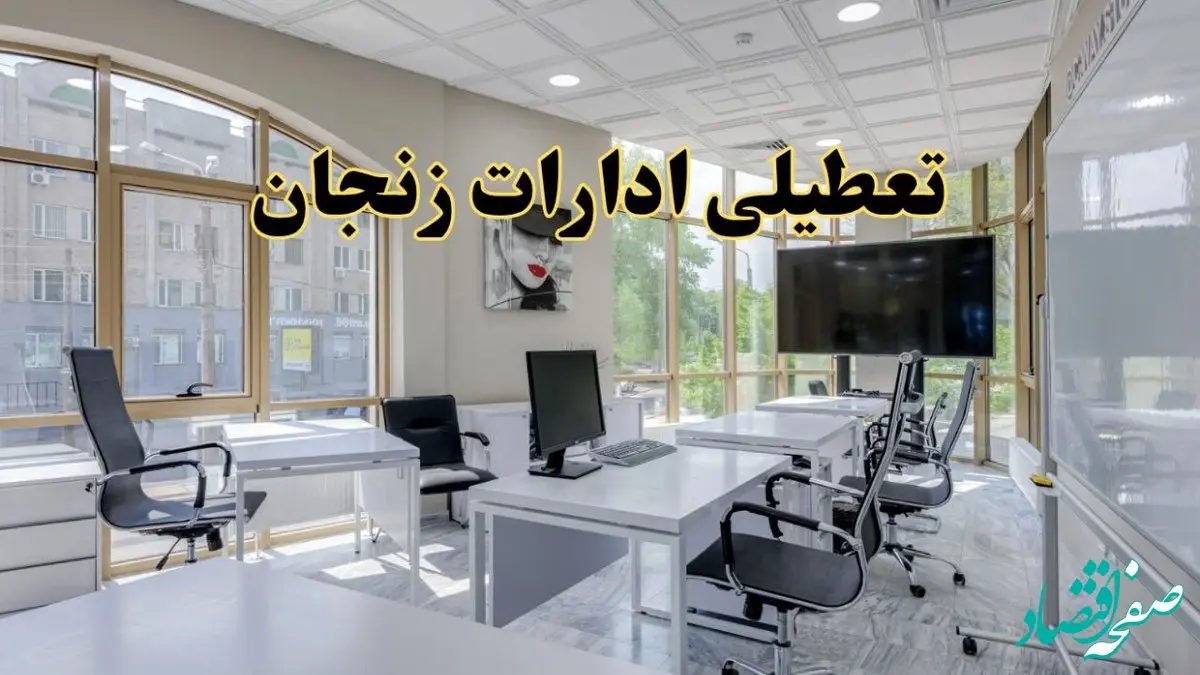 جزئیات تعطیلی ادارات استان زنجان در روز شنبه ۳ خرداد ۱۴۰۴/ اخبار تعطیلی ادارات زنجان شنبه ۳ خرداد