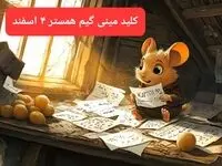 کلید مینی گیم همستر کامبت امروز شنبه ۴ اسفند ۱۴۰۳
