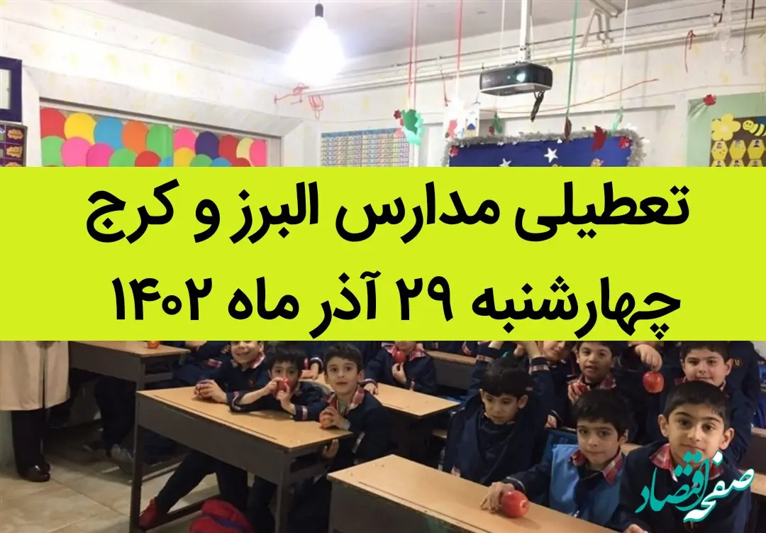 مدارس البرز و کرج امروز چهارشنبه ۲۹ آذر ماه ۱۴۰۲ تعطیل است؟ | تعطیلی مدارس البرز ۲۹ آذر ماه