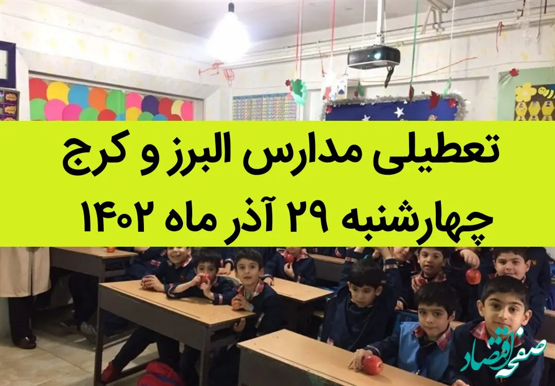مدارس البرز و کرج امروز چهارشنبه ۲۹ آذر ماه ۱۴۰۲ تعطیل است؟ | تعطیلی مدارس البرز ۲۹ آذر ماه