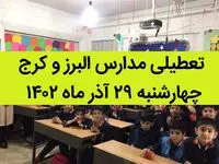 مدارس البرز و کرج امروز چهارشنبه ۲۹ آذر ماه ۱۴۰۲ تعطیل است؟ | تعطیلی مدارس البرز ۲۹ آذر ماه