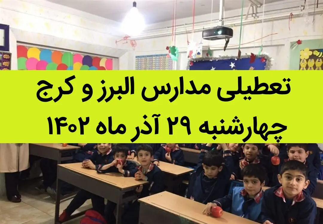 مدارس البرز و کرج امروز چهارشنبه ۲۹ آذر ماه ۱۴۰۲ تعطیل است؟ | تعطیلی مدارس البرز ۲۹ آذر ماه