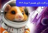 کد مورس و کارت‌ بازی همستر پنجشنبه ۹ مرداد ۱۴۰۴ فصل جدید