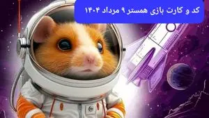 کد مورس و کارت‌ بازی همستر پنجشنبه ۹ مرداد ۱۴۰۴ فصل جدید