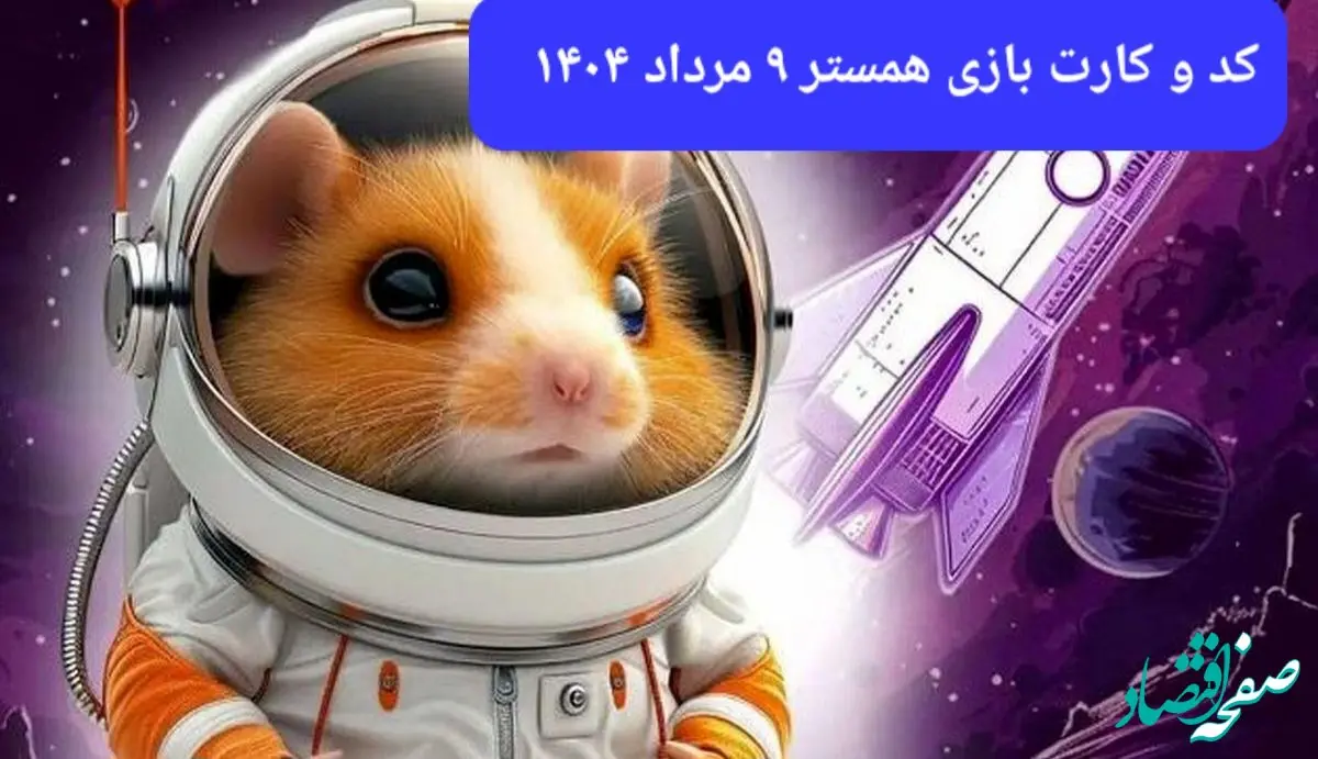 کد مورس و کارت‌ بازی همستر پنجشنبه ۹ مرداد ۱۴۰۴ فصل جدید