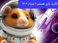 کد مورس و کارت‌ بازی همستر پنجشنبه ۹ مرداد ۱۴۰۴ فصل جدید