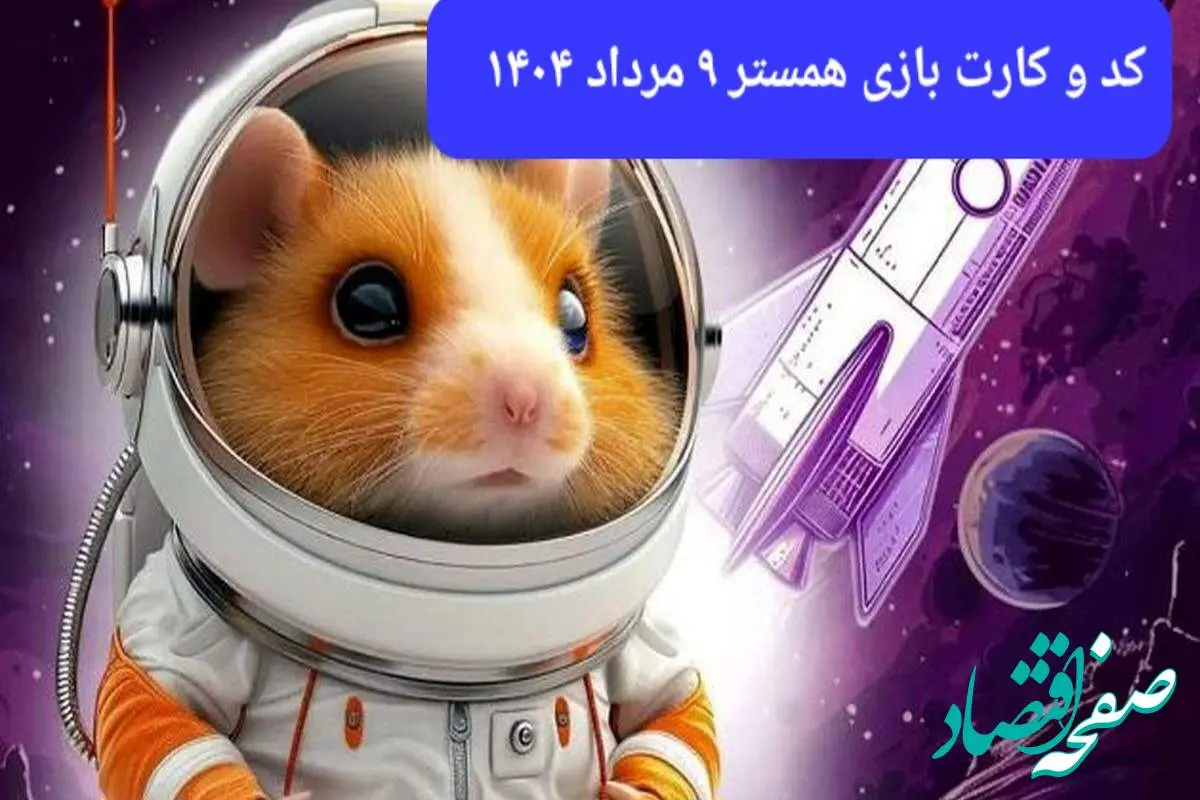 کد مورس و کارت‌ بازی همستر پنجشنبه ۹ مرداد ۱۴۰۴ فصل جدید