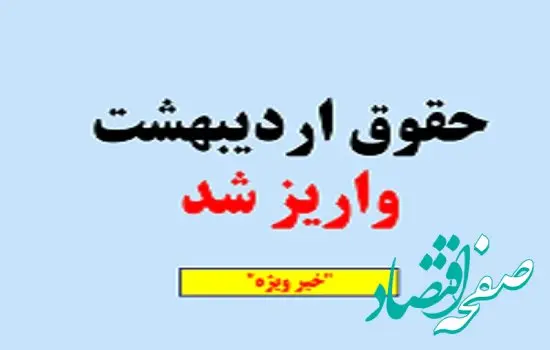 شیوه جدید واریز حقوق بازنشستگان اردیبهشت ۱۴۰۴ (+جدول زمان بندی واریز) | جدول کامل حقوق بازنشستگان و بیمه ۱۴۰۴