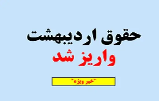 شیوه جدید واریز حقوق بازنشستگان اردیبهشت ۱۴۰۴ (+جدول زمان بندی واریز) | جدول کامل حقوق بازنشستگان و بیمه ۱۴۰۴