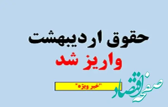 شیوه جدید واریز حقوق بازنشستگان اردیبهشت ۱۴۰۴ (+جدول زمان بندی واریز) | جدول کامل حقوق بازنشستگان و بیمه ۱۴۰۴