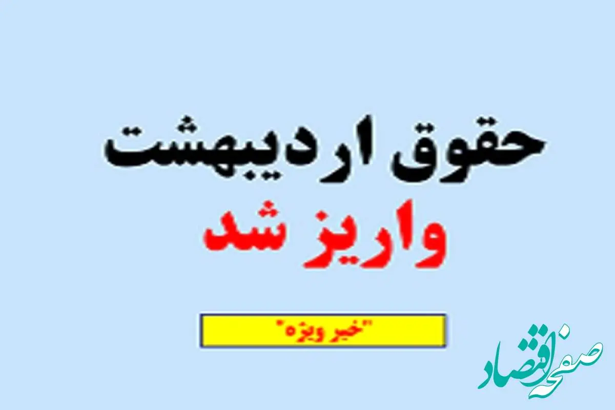 شیوه جدید واریز حقوق بازنشستگان اردیبهشت ۱۴۰۴ (+جدول زمان بندی واریز) | جدول کامل حقوق بازنشستگان و بیمه ۱۴۰۴