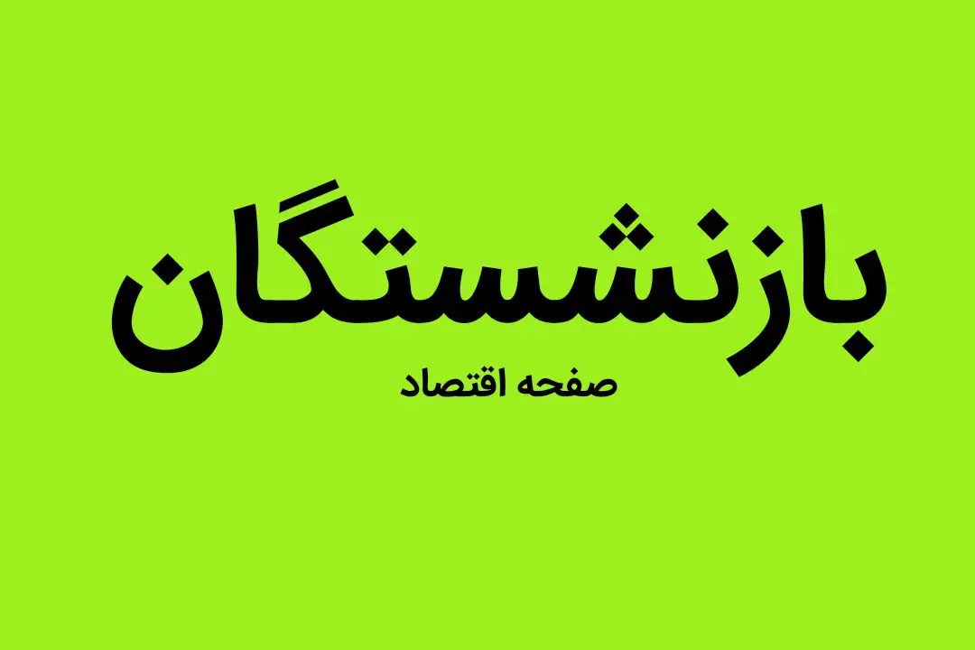 یک خبر آخر شبی درباره مستمری بازنشستگان کارگری امشب ۱۷ فروردین ۱۴۰۳