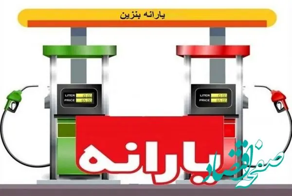 هر خودرو یارانه ۹۰۰ هزار تومانی بنزین دریافت می کند