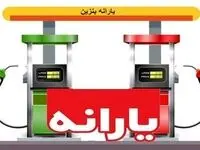 هر خودرو یارانه ۹۰۰ هزار تومانی بنزین دریافت می کند