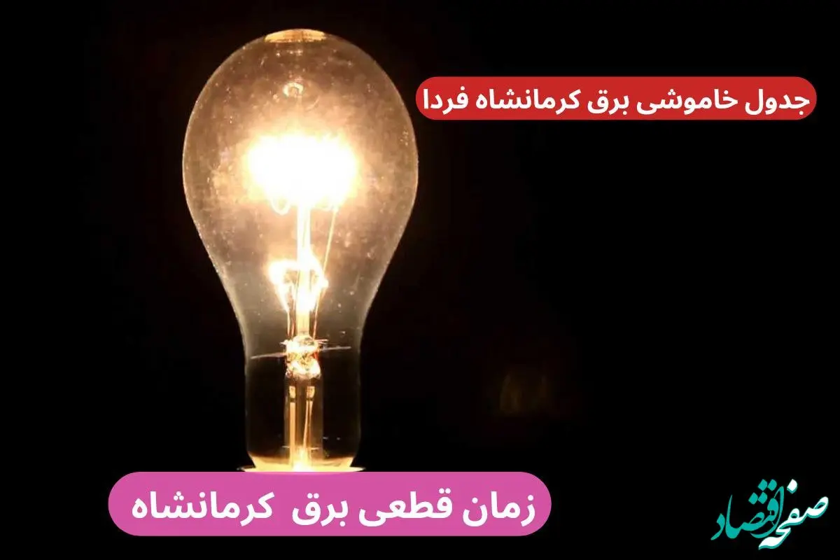 جدول خاموشی برق کرمانشاه فردا پنجشنبه ۲۹ آذر ۱۴۰۳ اعلام شد+زمان قطعی برق کرمانشاه بیست و نهم آذر ۱۴۰۳ 