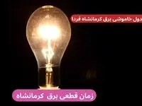 جدول خاموشی برق کرمانشاه فردا پنجشنبه ۲۹ آذر ۱۴۰۳ اعلام شد+زمان قطعی برق کرمانشاه بیست و نهم آذر ۱۴۰۳ 