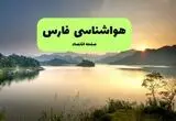پیش بینی وضعیت آب و هوا فارس فردا شنبه ۳ مرداد ۱۴۰۵ 