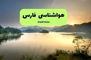 پیش بینی وضعیت آب و هوا فارس فردا پنجشنبه ۴ دی ۱۴۰۴ + هواشناسی شیراز فردا + وضعیت هوای فردا شیراز