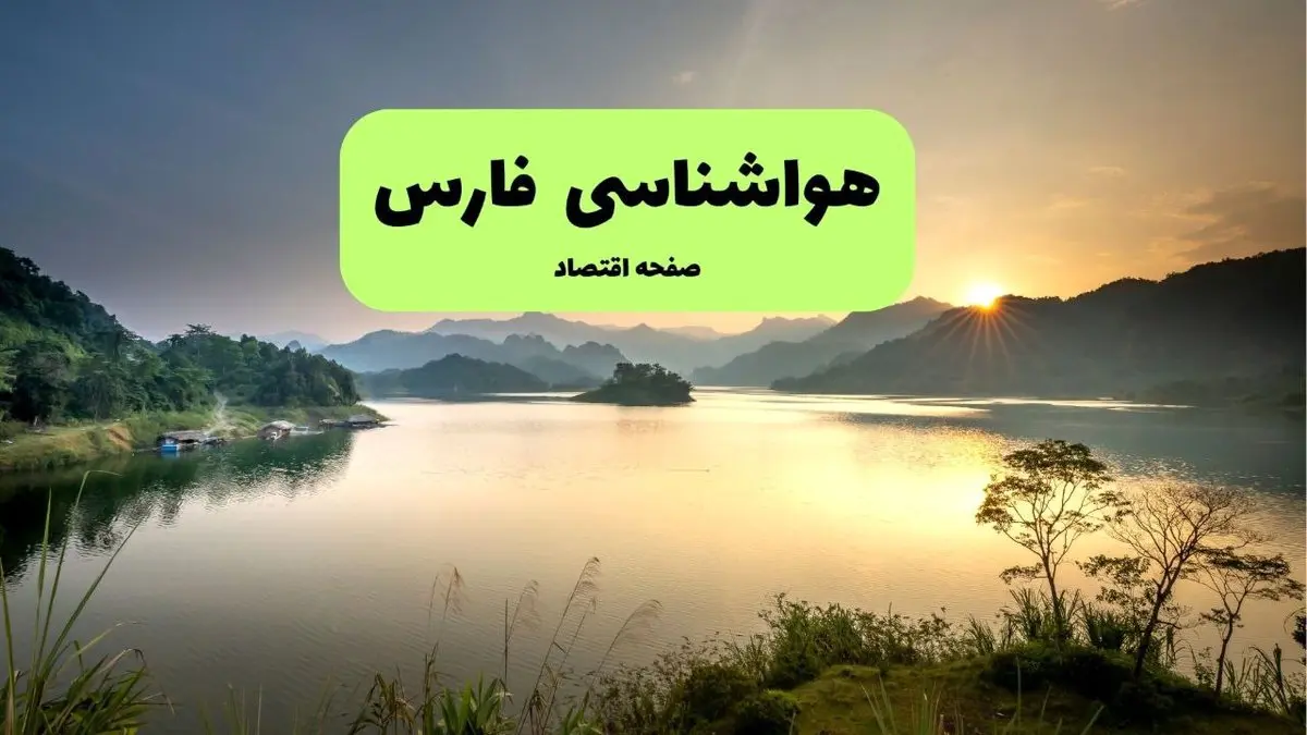 پیش بینی وضعیت آب و هوا فارس فردا جمعه ۲۵ مهر ماه ۱۴۰۴ | اطلاعیه هواشناسی فارس فردا