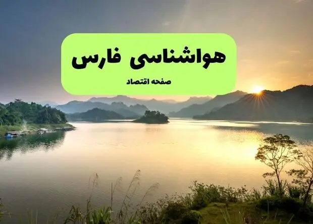 پیش بینی وضعیت آب و هوا فارس فردا شنبه ۳ مرداد ۱۴۰۵ 