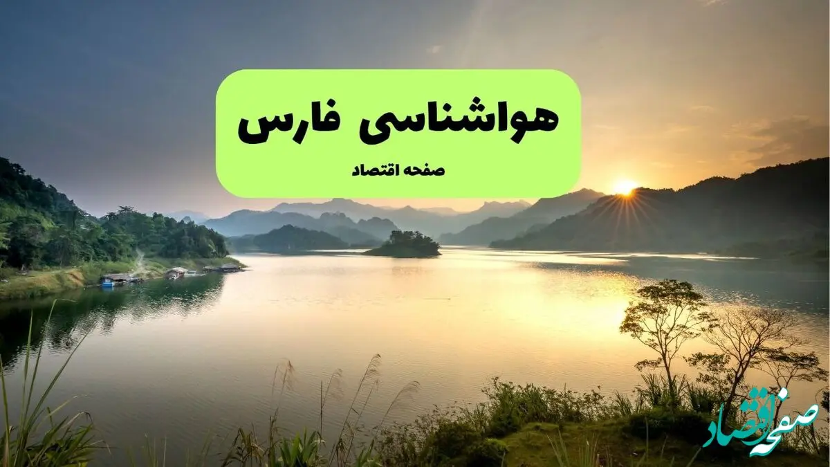 پیش بینی وضعیت آب و هوا فارس فردا پنجشنبه ۴ دی ۱۴۰۴ + هواشناسی شیراز فردا + وضعیت هوای فردا شیراز