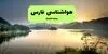 پیش بینی وضعیت آب و هوا فارس فردا شنبه ۴ مهر