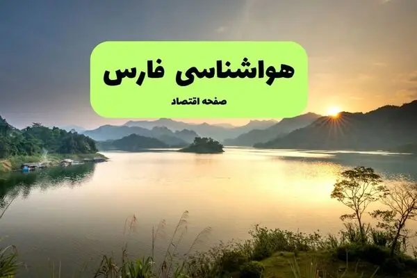 پیش بینی وضعیت آب و هوا فارس فردا شنبه ۴ مهر