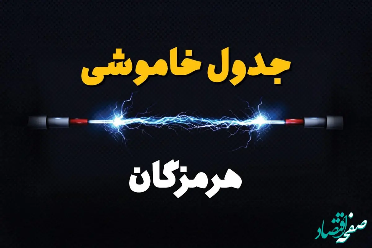 برنامه قطع برق هرمزگان یکشنبه ۷ بهمن ۱۴۰۳ + جدول خاموشی برق بندرعباس یکشنبه ۷ بهمن ۱۴۰۳