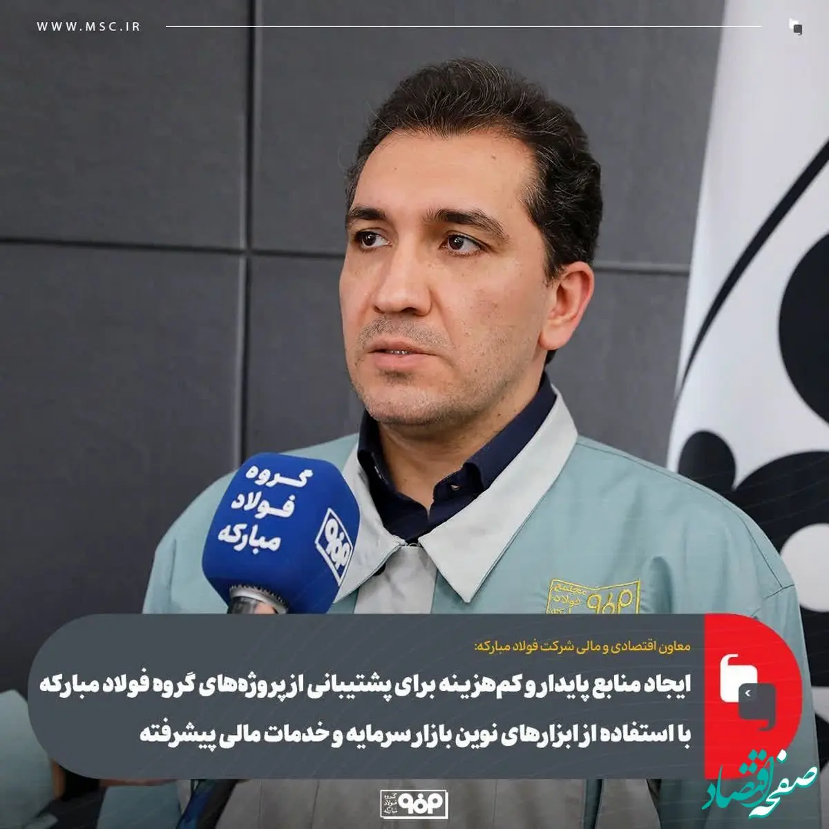 ایجاد منابع پایدار و کم‌هزینه‌ برای پشتیبانی از پروژه‌های گروه فولاد مبارکه با استفاده از ابزارهای نوین بازار سرمایه و خدمات مالی پیشرفته/ تشکیل گروه مالی تخصصی