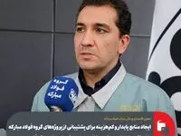 ایجاد منابع پایدار و کم‌هزینه‌ برای پشتیبانی از پروژه‌های گروه فولاد مبارکه با استفاده از ابزارهای نوین بازار سرمایه و خدمات مالی پیشرفته/ تشکیل گروه مالی تخصصی