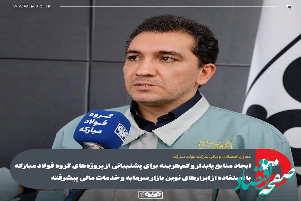 ایجاد منابع پایدار و کم‌هزینه‌ برای پشتیبانی از پروژه‌های گروه فولاد مبارکه با استفاده از ابزارهای نوین بازار سرمایه و خدمات مالی پیشرفته/ تشکیل گروه مالی تخصصی