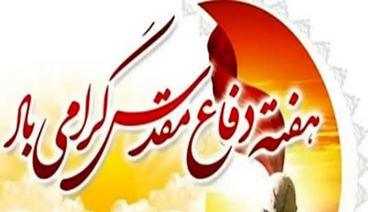 پیام مدیرعامل بانک ملت به مناسبت گرامیداشت هفته دفاع مقدس