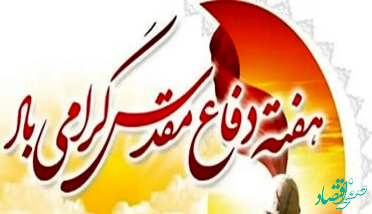 پیام مدیرعامل بانک ملت به مناسبت گرامیداشت هفته دفاع مقدس