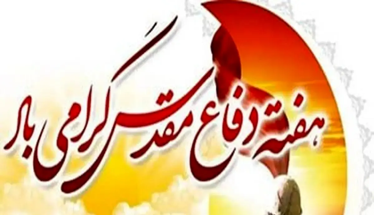 پیام مدیرعامل بانک ملت به مناسبت گرامیداشت هفته دفاع مقدس