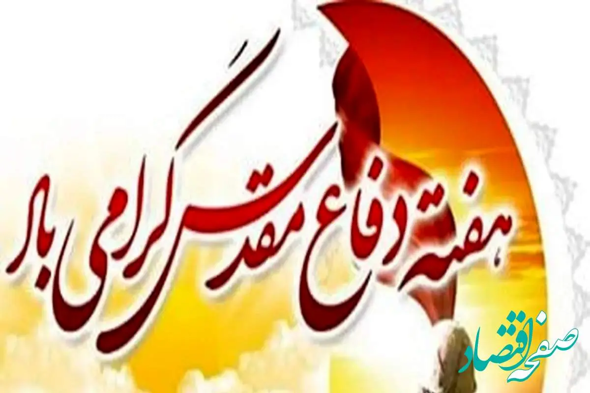 پیام مدیرعامل بانک ملت به مناسبت گرامیداشت هفته دفاع مقدس