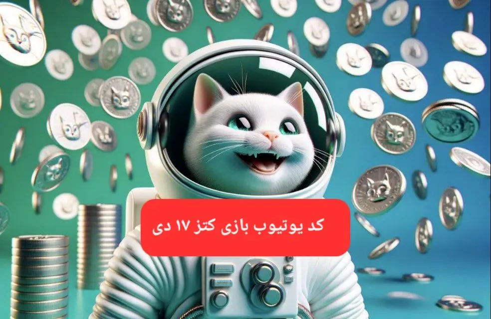 کد یوتیوب بازی کتز امروز دوشنبه ۱۷ دی ۱۴۰۳