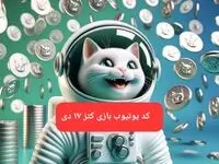 کد یوتیوب بازی کتز امروز دوشنبه ۱۷ دی ۱۴۰۳