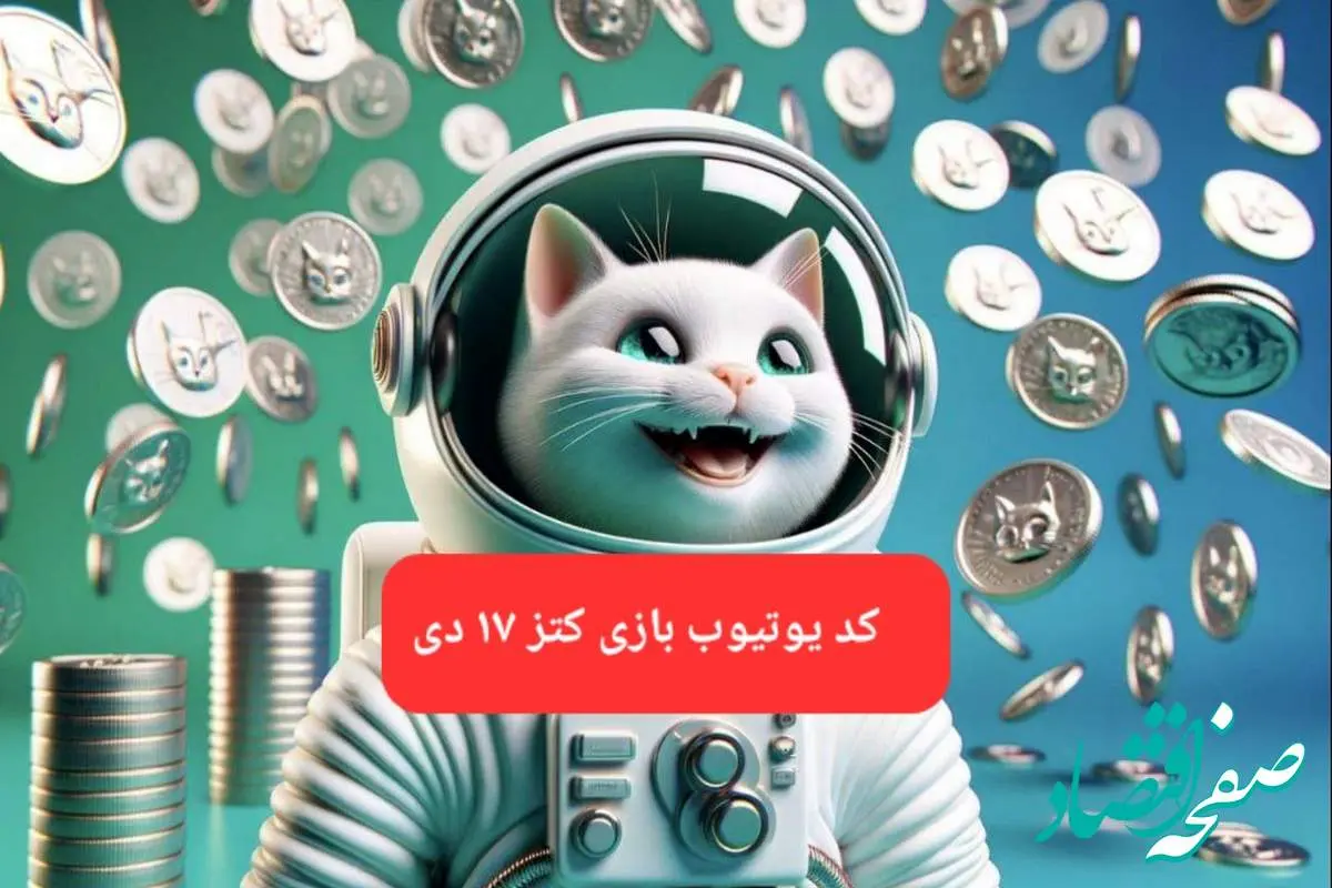 کد یوتیوب بازی کتز امروز دوشنبه ۱۷ دی ۱۴۰۳