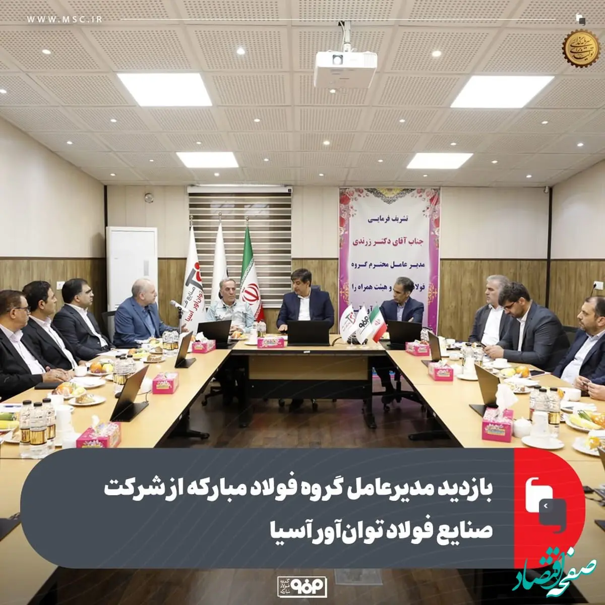 بازدید مدیرعامل گروه فولاد مبارکه از شرکت صنایع فولاد توان‌آور آسیا