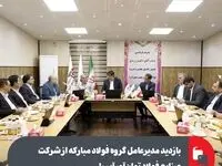 بازدید مدیرعامل گروه فولاد مبارکه از شرکت صنایع فولاد توان‌آور آسیا