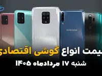 قیمت گوشی‌های اقتصادی امروز شنبه ۱۷ مرداد ۱۴۰۵؛ کاهش قیمت در بازار موبایل