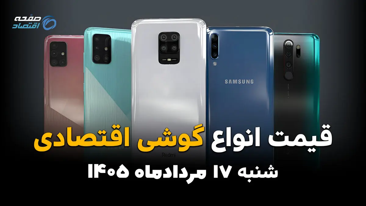 قیمت گوشی‌های اقتصادی امروز شنبه ۱۷ مرداد ۱۴۰۵؛ کاهش قیمت در بازار موبایل