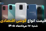 قیمت گوشی‌های اقتصادی امروز شنبه ۱۷ مرداد ۱۴۰۵؛ کاهش قیمت در بازار موبایل