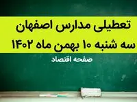 وضعیت تعطیلی مدارس؛ مدارس اصفهان فردا سه شنبه ۱۰ بهمن ماه ۱۴۰۲ تعطیل است؟ | تعطیلی مدارس اصفهان سه شنبه ۱۰ بهمن ماه ۱۴۰۲