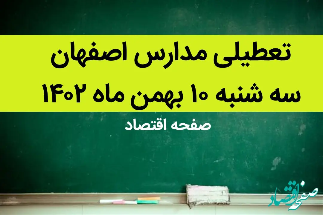 وضعیت تعطیلی مدارس؛ مدارس اصفهان فردا سه شنبه ۱۰ بهمن ماه ۱۴۰۲ تعطیل است؟ | تعطیلی مدارس اصفهان سه شنبه ۱۰ بهمن ماه ۱۴۰۲