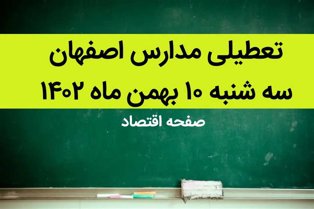 وضعیت تعطیلی مدارس؛ مدارس اصفهان فردا سه شنبه ۱۰ بهمن ماه ۱۴۰۲ تعطیل است؟ | تعطیلی مدارس اصفهان سه شنبه ۱۰ بهمن ماه ۱۴۰۲