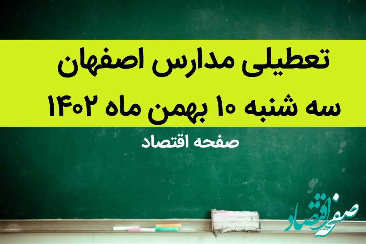 وضعیت تعطیلی مدارس؛ مدارس اصفهان فردا سه شنبه ۱۰ بهمن ماه ۱۴۰۲ تعطیل است؟ | تعطیلی مدارس اصفهان سه شنبه ۱۰ بهمن ماه ۱۴۰۲