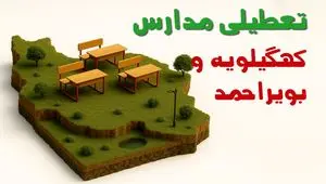 آیا مدارس کهگیلویه و بویراحمد فردا چهارشنبه ۱۷ دی ۱۴۰۴ تعطیل است؟ | تعطیلی مدارس یاسوج چهارشنبه